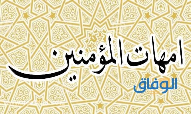 من هم أمهات المؤمنين بالترتيب؟