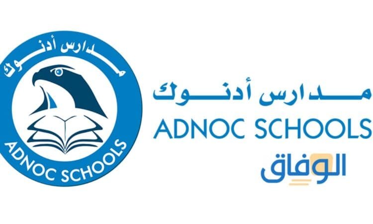 فروع| مدارس ادنوك أبوظبي + خطوات التقديم في المدرسة