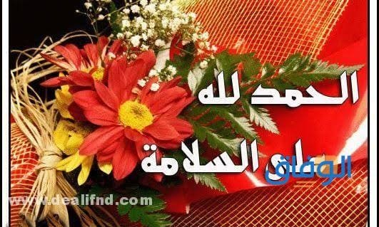 الحمد لله على السلامة
