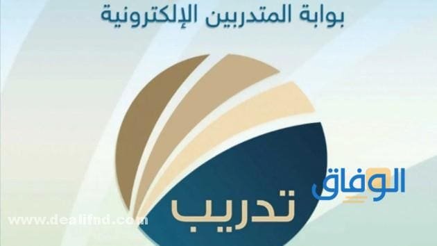 رابط بوابة المتدربين الالكترونيه 2024