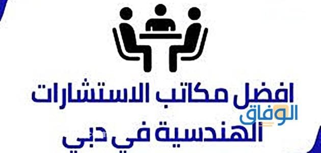 أفضل مكاتب الاستشارات الهندسية في دبي