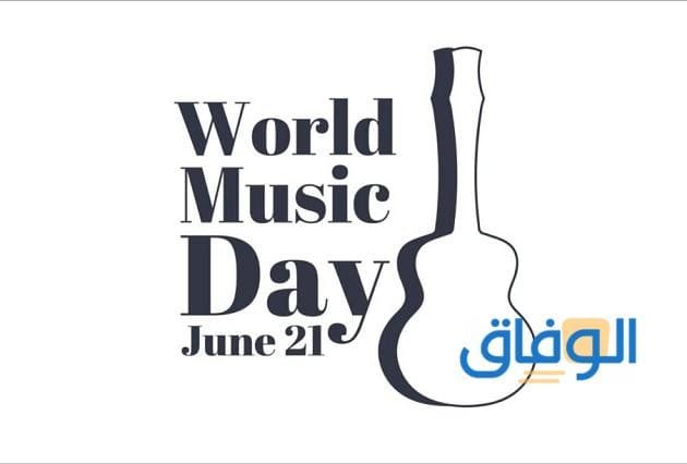 اليوم العالمي للموسيقى متى يكون؟