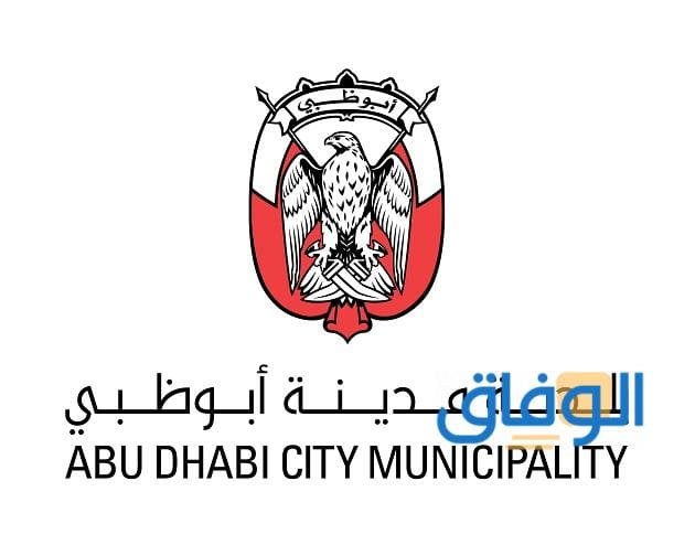 بلدية أبوظبي وظائف