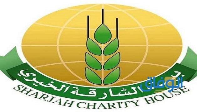 بيت الشارقة الخيري