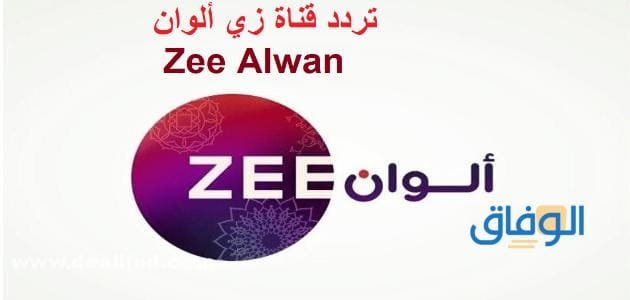 تردد قناة زي الوان على جميع الأقمار | الجديد 2024