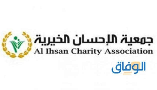 جمعية الإحسان الخيرية