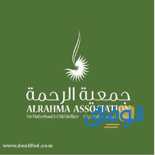 جمعية الرحمة الخيرية