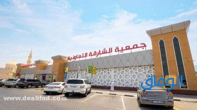 جمعية الشارقة التعاونية (العروض + أشهر المتاجر)