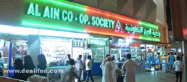 جمعية العين التعاونية نبذة مُفصلة !!