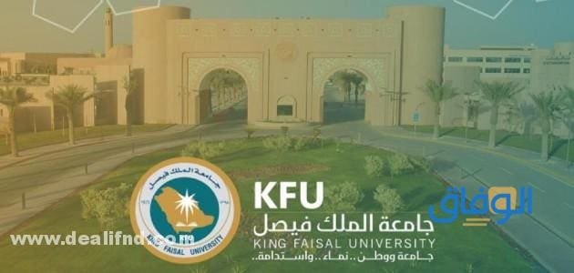 كليات جامعة الملك فيصل