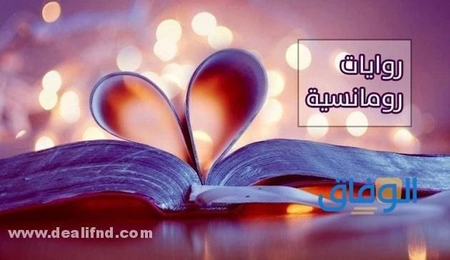 +30 روايات رومانسية 2024 | أشهرهم وأفضلهم مع نبذة !!