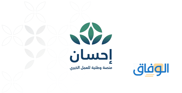 كيفية التسجيل في فرجت ehsan 1445 طريقة التبرع في منصة إحسان الخيرية