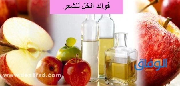 ما هي فوائد الخل للشعر وكيف يستخدم للشعر ؟