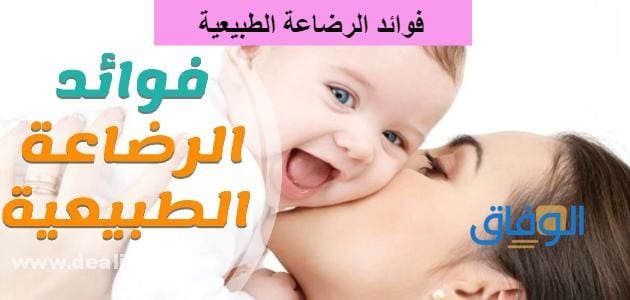 تعرف على فوائد الرضاعة الطبيعية للأم والطفل في سطور