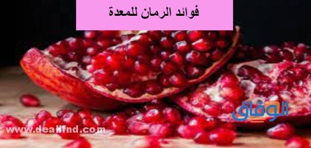 اعرف فوائد الرمان للمعدة والقولون وطرق استخدامها