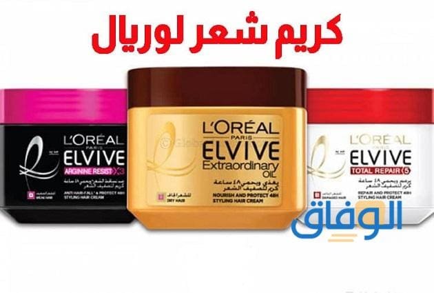 كريم شعر لوريال L’Oreal (مزاياه + طريقة الاستخدام)