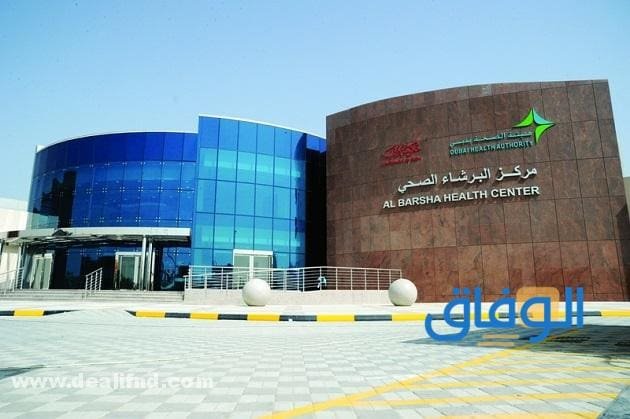 مركز البرشاء الصحي (الشروط + الخدمات)