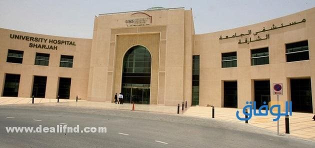 مستشفى الجامعة بالشارقة