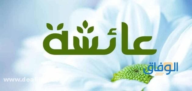 معنى اسم عائشة