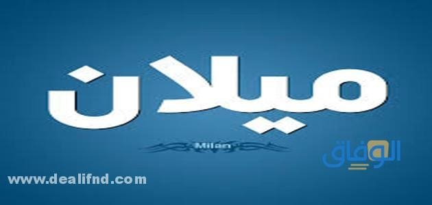 معنى اسم ميلان