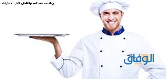 وظائف مطاعم وفنادق في الامارات