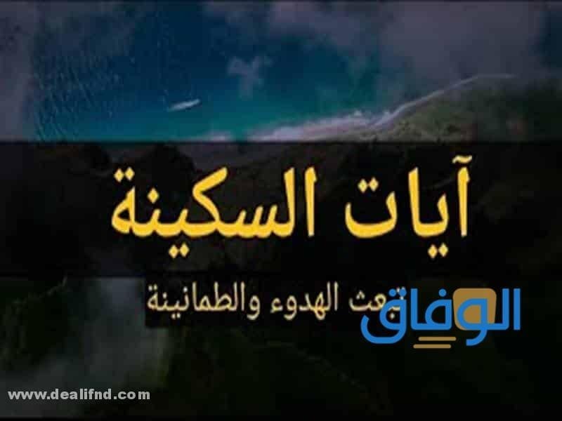 آيات السكينة مكتوبة