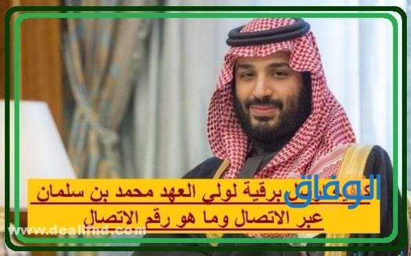 كيفية إرسال برقية لولي العهد السعودي؟