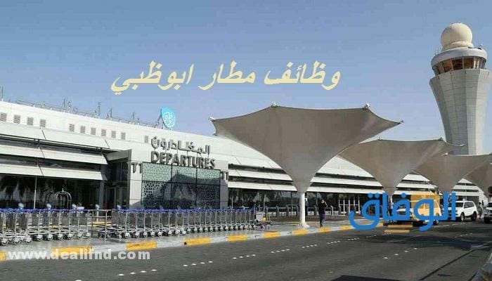 شروط وظائف في مطار أبوظبي 2024 وظائف في مطار أبوظبي