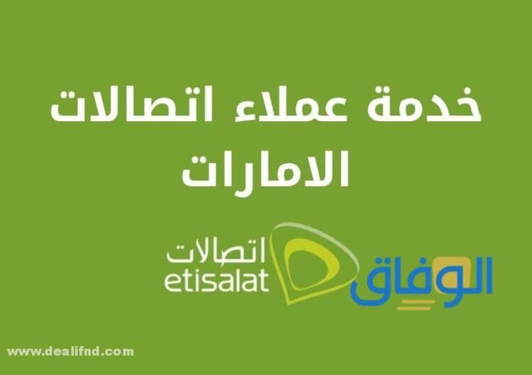 خدمة عملاء اتصالات الإمارات 2024 Etisalat UAE خدمة عملاء اتصالات الإمارات