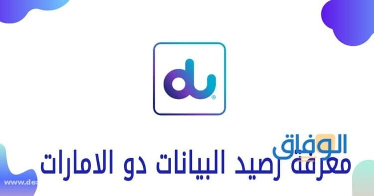 كيف اعرف رصيد دو 2024؟ كيف اعرف رصيد دو