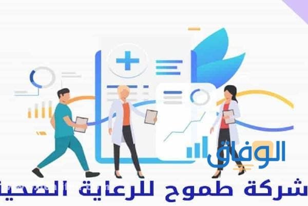 شركة طموح للرعاية الصحية