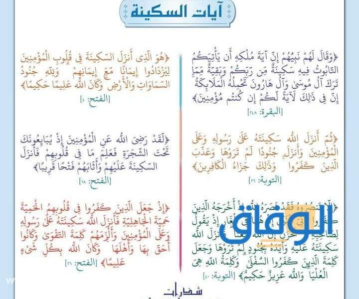 +15 أجمل آيات السكينة مكتوبة : لانشراح الصدر وعلاج القلق والتوتر آيات السكينة والطمأنينة للأطفال