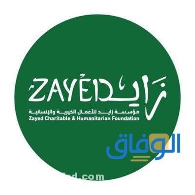 مؤسسة زايد للاعمال الخيرية