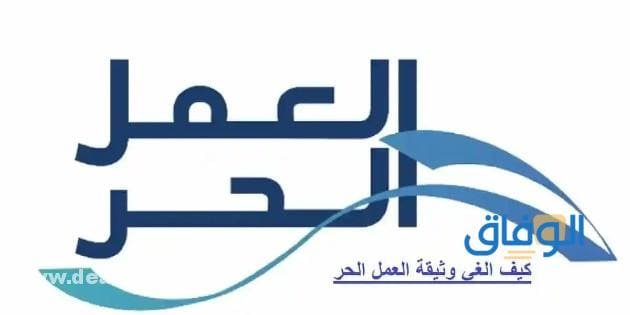 كيف يتم إلغاء وثيقة العمل الحر في المملكة؟