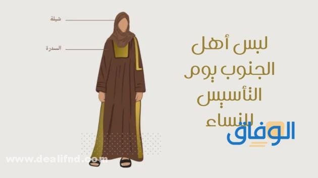 اللبس الجنوبي