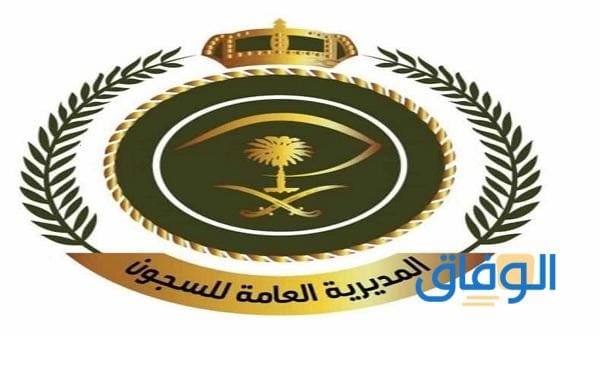 absher.sa – المديرية العامة للسجون استعلام 1445