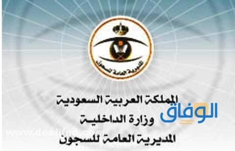 المديرية العامة للسجون
