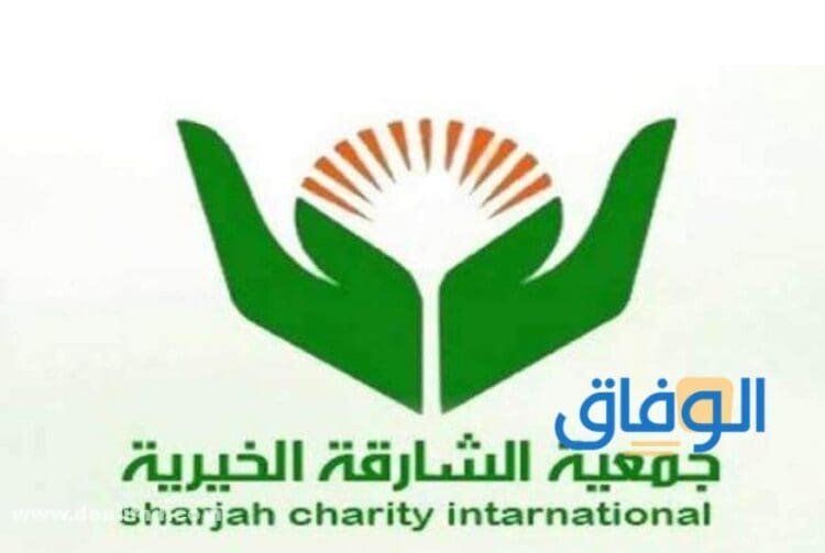 طلب مساعدة جمعية الشارقة الخيرية