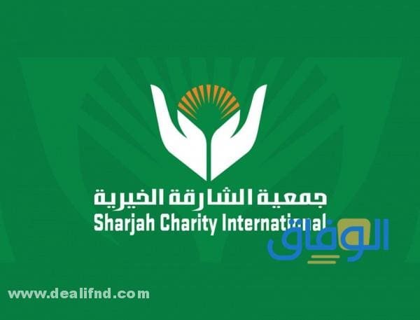 رابط: جمعية الشارقة الخيرية طلب مساعدة 2024