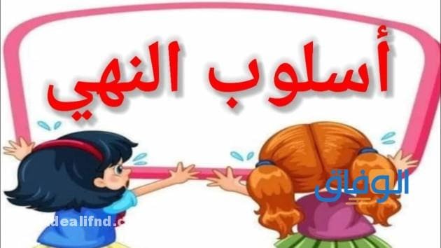 اسلوب النهي