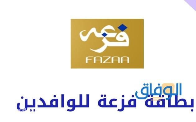 خصومات بطاقة فزعة 2022