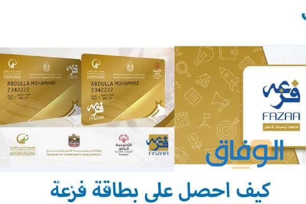 خطوات تجديد بطاقة فزعه 2024 | وأهم أنواعها ومميزاتها تعبئة بطاقة فزعة مسبقة الدفع