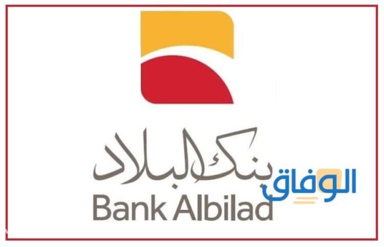 الهاتف المصرفي بنك البلاد