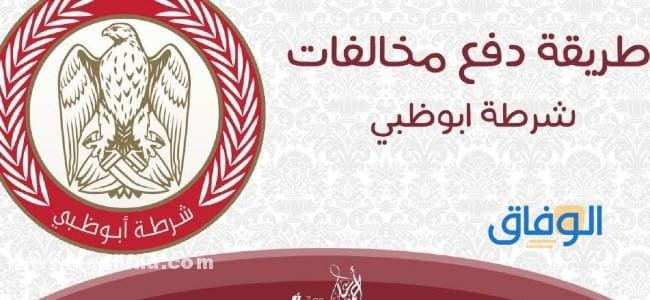 دفع مخالفات مواقف أبوظبي