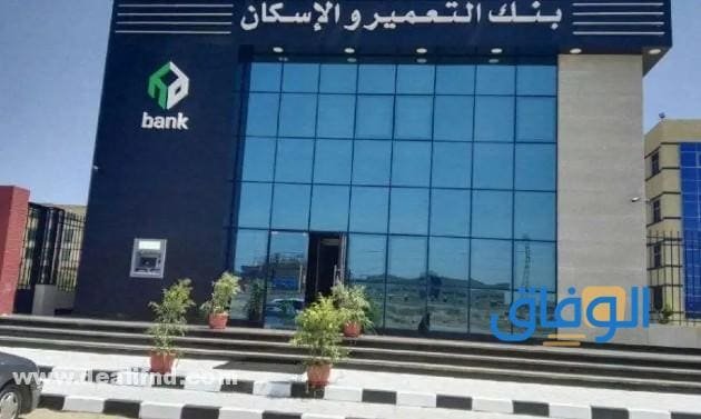 حجز شقق بنك الاسكان والتعمير