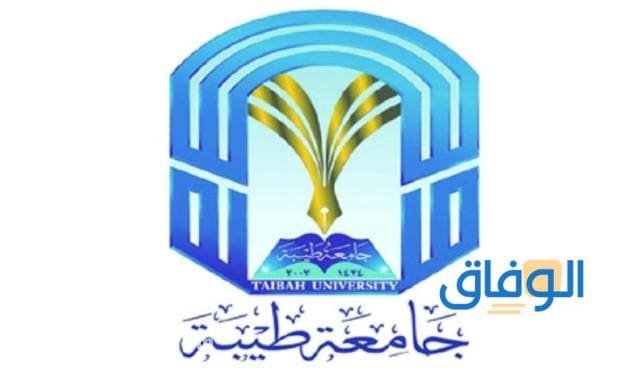 طريقة التقديم في جامعة طيبة بينبع 1445