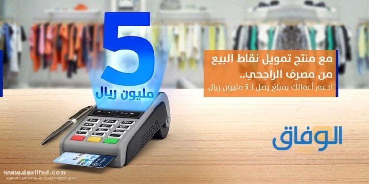 تمويل نقاط البيع تمويل نقاط البيع