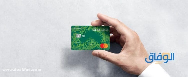 تفعيل بطاقة الأهلي الجديدة