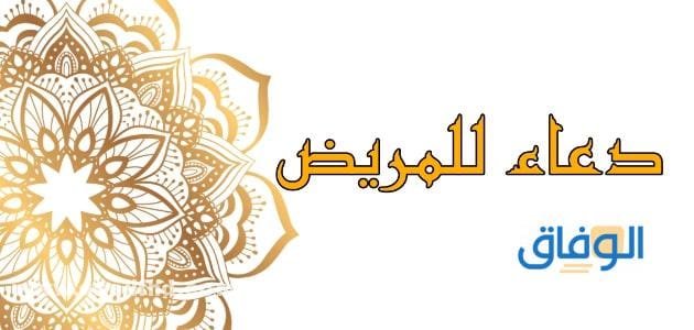 دعاء للمريضة