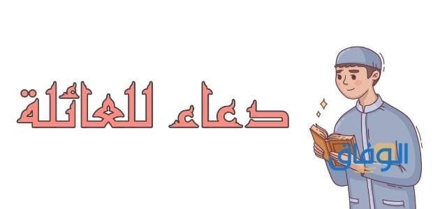 +50 دعاء للعائلة | لحفظهم من الشر